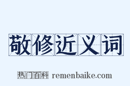 敬修近义词是什么意思的图片